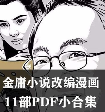 《金庸小说改编漫画》 PDF版电子漫画【11部PDF小合集完结】—–Kindle/JPG/Mobi/PDF大向