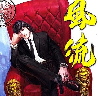 《风流》马荣成创作 JPG版电子漫画【01-08卷完结】—–Kindle/JPG/Mobi/PDF大向