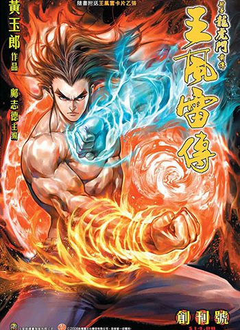 《王风雷传》黄玉郎创作 JPG版电子漫画【01-60卷完结】—–Kindle/JPG/Mobi/PDF大向