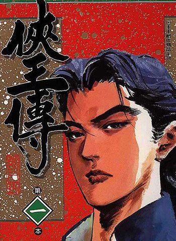 《侠王传》郑又菁创作 JPG版电子漫画【01-12卷完结】—–Kindle/JPG/Mobi/PDF大向