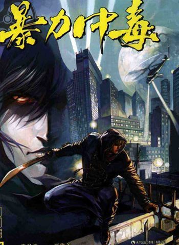 《暴力中毒》马荣成创作 JPG版电子漫画【01-06卷完结】—–Kindle/JPG/Mobi/PDF大向