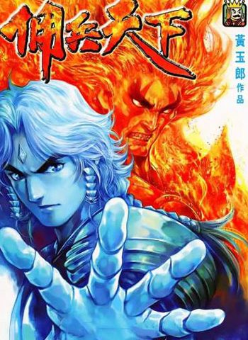 《佣兵天下》黄玉郎创作 JPG版电子漫画【01-25卷完结】—–Kindle/JPG/Mobi/PDF大向