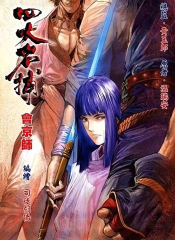 《新著四大名捕》司徒剑侨创作 JPG版电子漫画【01-08卷完结】—–Kindle/JPG/Mobi/PDF大向