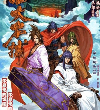 《四大名捕》司徒剑侨创作 JPG版电子漫画【01-371卷完结】—–Kindle/JPG/Mobi/PDF大向