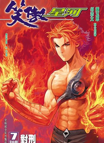 《笑傲星河》黄玉郎+何志文创作 JPG版电子漫画【01-08卷完结】—–Kindle/JPG/Mobi/PDF大向
