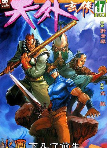 《天外玄侠》许景琛创作 JPG版电子漫画【01-33卷完结】—–Kindle/JPG/Mobi/PDF大向