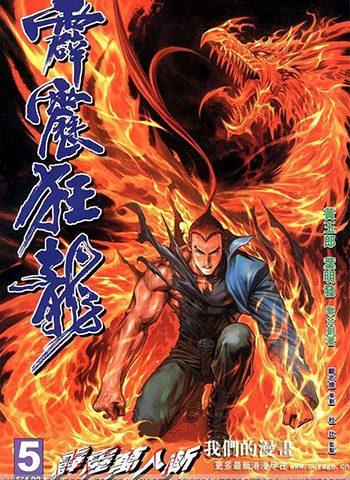 【免费下载】《霹雳狂龙》黄玉郎创作 JPG版电子漫画【01-12卷完结】—–Kindle/JPG/Mobi/PDF大向