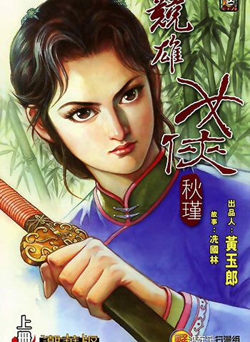 【免费下载】《竞雄女侠秋瑾》黄玉郎创作 JPG版电子漫画【01-02卷完结】—–Kindle/JPG/Mobi/PDF大向