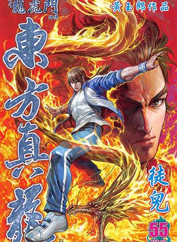 《新著龙虎门外传-东方真龙》黄玉郎创作 JPG版电子漫画【01-66卷完结】—–Kindle/JPG/Mobi/PDF大向
