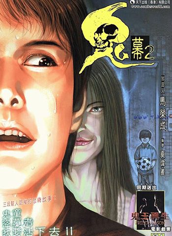 【免费下载】《鬼幕》马荣成创作 JPG版电子漫画【01-02卷完结】—–Kindle/JPG/Mobi/PDF大向