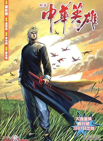《中华英雄2013》马荣成创作 JPG版电子漫画【01-28卷完结】—–Kindle/JPG/Mobi/PDF大向