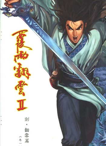 《覆雨翻云2》邱福龙创作 JPG版电子漫画【01-186卷完结】—–Kindle/JPG/Mobi/PDF大向