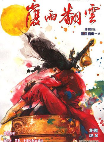 《覆雨翻云1》邱福龙创作 JPG版电子漫画【01-22卷完结】—–Kindle/JPG/Mobi/PDF大向