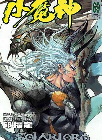 《小魔神》邱福龙创作 JPG版电子漫画【01-102卷完结】—–Kindle/JPG/Mobi/PDF大向