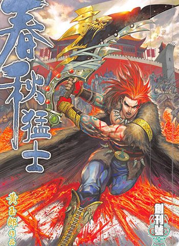 【免费下载】《春秋猛士》黄玉郎创作 JPG版电子漫画【01-13卷完结】—–Kindle/JPG/Mobi/PDF大向