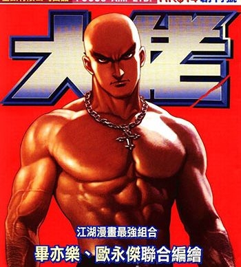 【免费下载】《大佬》毕亦乐创作 JPG版电子漫画【01-04卷完结】—–Kindle/JPG/Mobi/PDF大向