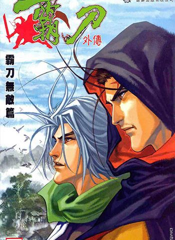 【免费下载】《霸刀外传霸刀无敌篇》冯志明创作 JPG版电子漫画【01-12卷完结】—–Kindle/JPG/Mobi/PDF大向