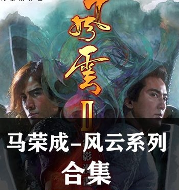 《风云（123全集）》马荣成创作 超清全彩JPG版电子漫画【01-03部完结】—–Kindle/JPG/Mobi/PDF大向
