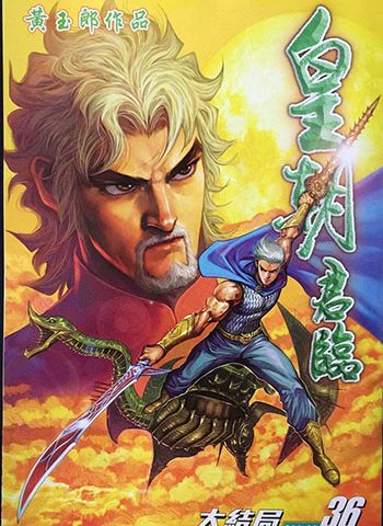 【免费下载】《皇朝君临》黄玉郎创作 JPG版电子漫画【01-36卷完结】—–Kindle/JPG/Mobi/PDF大向