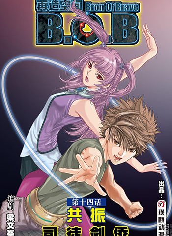《再造空间/B.O.B》司徒剑侨创作 JPG版电子漫画【01-67话完结】—–Kindle/JPG/Mobi/PDF大向