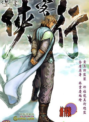 《侠客行》黄玉郎创作 JPG版电子漫画【01-36卷完结】—–Kindle/JPG/Mobi/PDF大向
