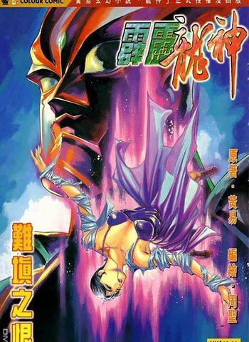 【免费下载】《霹雳龙神》周圣+胡绍权创作 JPG版电子漫画【01-12卷完结】—–Kindle/JPG/Mobi/PDF大向