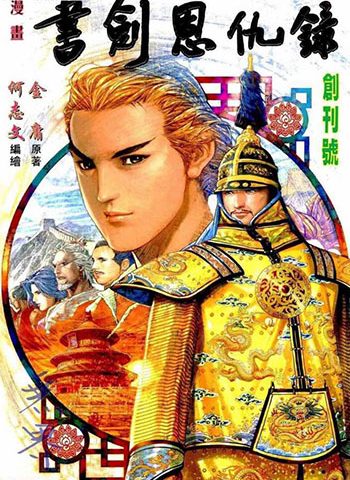《书剑恩仇录》何志文创作 JPG版电子漫画【01-30卷完结】—–Kindle/JPG/Mobi/PDF大向