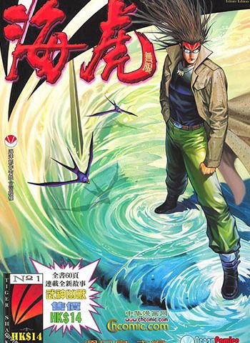 《海虎1（海虎无限重制版）》邓志辉+温日良创作 JPG版电子漫画【01-48卷完结】—–Kindle/JPG/Mobi/PDF大向
