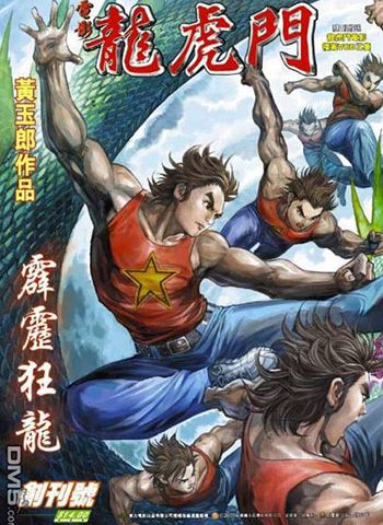 《电影龙虎门》黄玉郎创作 JPG版电子漫画【01-18卷完结】—–Kindle/JPG/Mobi/PDF大向