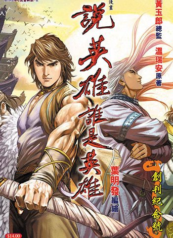 【免费】《说英雄谁是英雄》黄玉郎创作 JPG版电子漫画【01-16卷完结】—–Kindle/JPG/Mobi/PDF大向