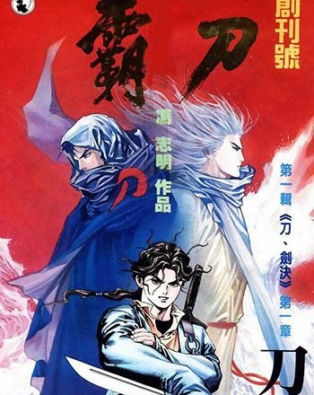 《霸刀》冯志明创作 JPG版电子漫画【01-800卷完结】—–Kindle/JPG/Mobi/PDF大向