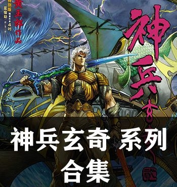 《神兵玄奇系列合集》黄玉郎创作 PDF版电子漫画【13部全集完结】—–Kindle/JPG/Mobi/PDF大向