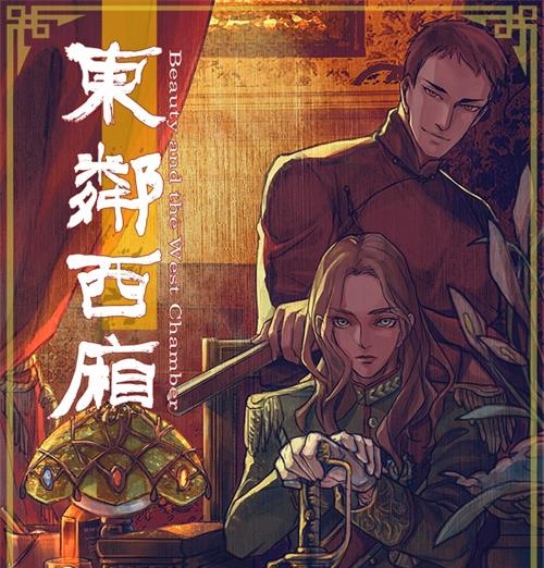 《东邻西厢》漫画winslow创作 PDF版电子漫画【01-170话完结】—–Kindle/JPG/Mobi/PDF大向