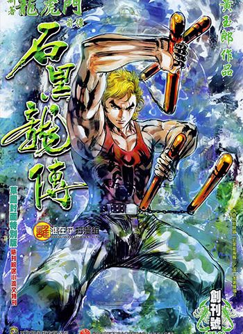 【免费下载】《石黑龙传》黄玉郎创作 JPG版电子漫画【01-28卷完结】—–Kindle/JPG/Mobi/PDF大向