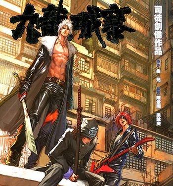 《九龙城寨》司徒剑桥创作 JPG版电子漫画【01-32卷完结】—–Kindle/JPG/Mobi/PDF大向