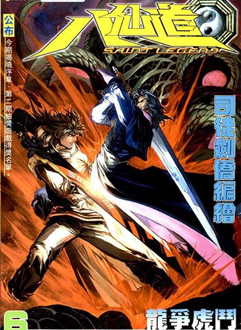 《八仙道》司徒剑桥创作 JPG版电子漫画【01-124卷完结】—–Kindle/JPG/Mobi/PDF大向