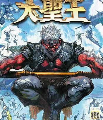 《大圣王》黄玉郎创作 MOBI版电子漫画【01-32卷完结】—–Kindle/JPG/Mobi/PDF大向