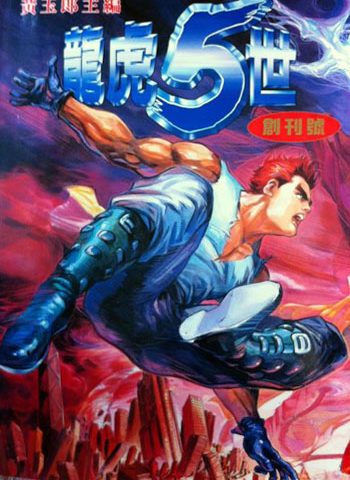 《龙虎五世（龙虎5世）三部曲3套》黄玉郎创作 JPG版电子漫画【01-3套完结】—–Kindle/JPG/Mobi/PDF大向
