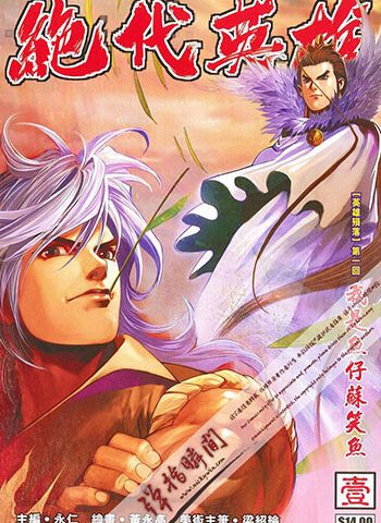 《绝代英雄》永仁+黄永高创作 JPG版电子漫画【01-40卷完结】—–Kindle/JPG/Mobi/PDF大向