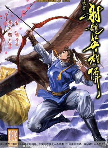 《射雕英雄传》黄玉郎创作 JPG版电子漫画【01-100卷完结】—–Kindle/JPG/Mobi/PDF大向