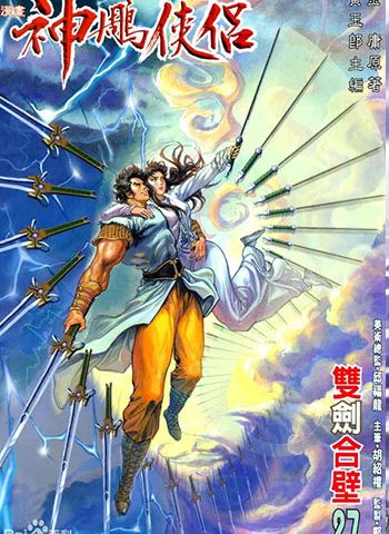 《神雕侠侣》》黄玉郎创作 JPG版电子漫画【01-86卷完结】—–Kindle/JPG/Mobi/PDF大向