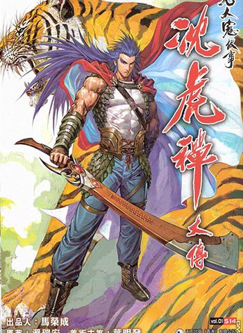 【免费下载】《沈虎禅大传》马荣成+叶明发创作 JPG版电子漫画【01-12卷完结】—–Kindle/JPG/Mobi/PDF大向