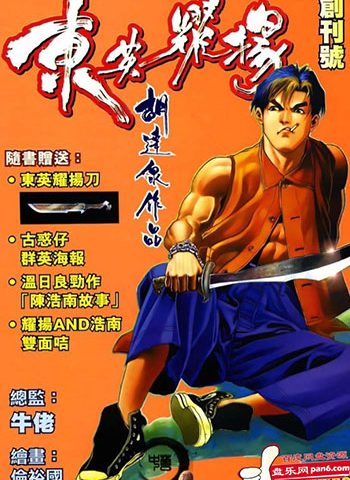 【免费下载】《东英耀扬》牛佬创作 JPG版电子漫画【01-15卷完结】—–Kindle/JPG/Mobi/PDF大向