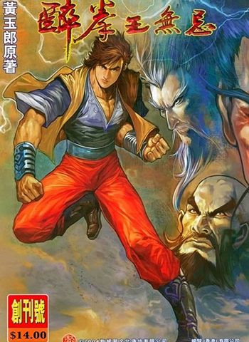 【免费下载】《醉拳王无忌》黄玉郎创作 JPG版电子漫画【01-6卷完结】—–Kindle/JPG/Mobi/PDF大向