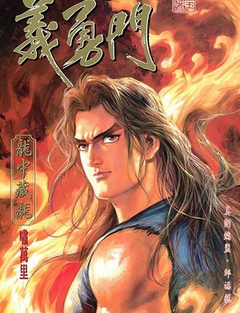 《义勇门》黄玉郎创作 JPG版电子漫画【01-72卷完结】—–Kindle/JPG/Mobi/PDF大向