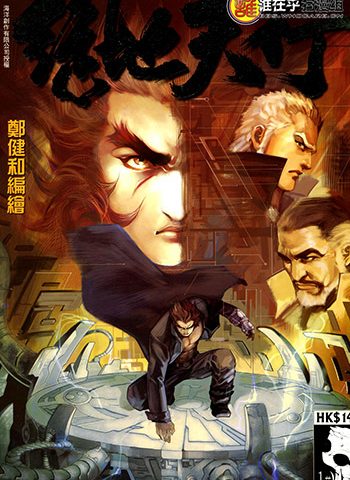 《绝地天行》郑健和创作 JPG版电子漫画【01-8卷完结】—–Kindle/JPG/Mobi/PDF大向