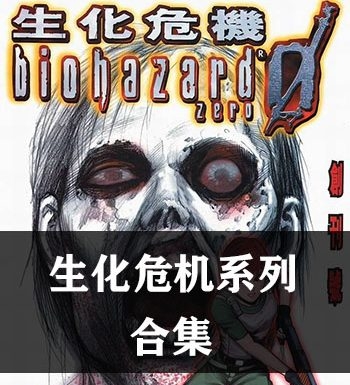 《生化危机/BIO生化危机系列》【合集】 JPG版电子漫画【01-13部完结】—–Kindle/JPG/Mobi/PDF大向
