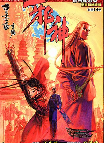 【免费下载】《邪神》曹志豪创作 JPG版电子漫画【01-20卷完结】—–Kindle/JPG/Mobi/PDF大向