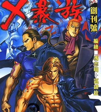 【免费下载】《X暴族》冯志明创作 JPG版电子漫画【01-69卷完结】—–Kindle/JPG/Mobi/PDF大向