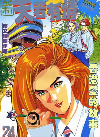 【免费下载】《新天若有情》何志文创作 JPG版电子漫画【01-11卷完结】—–Kindle/JPG/Mobi/PDF大向